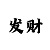 时时彩前三一码规则